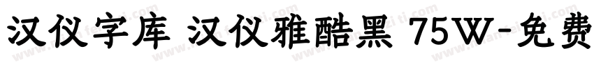 汉仪字库 汉仪雅酷黑 75W字体转换